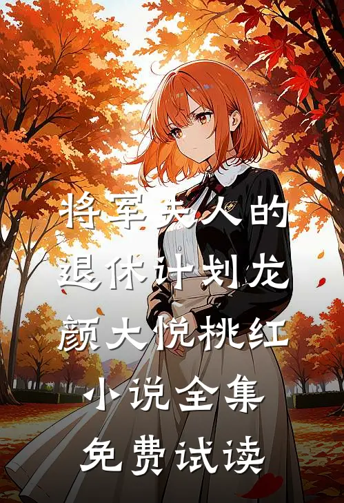 将军夫人的退休计划龙颜大悦桃红小说全集免费试读