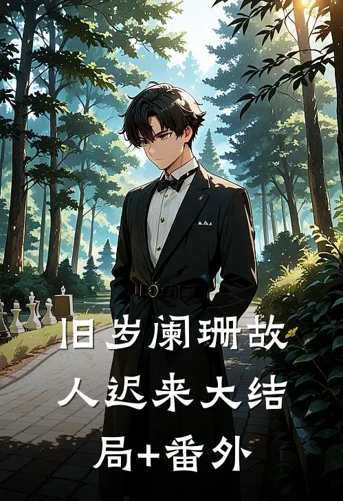 旧岁阑珊故人迟来大结局+番外