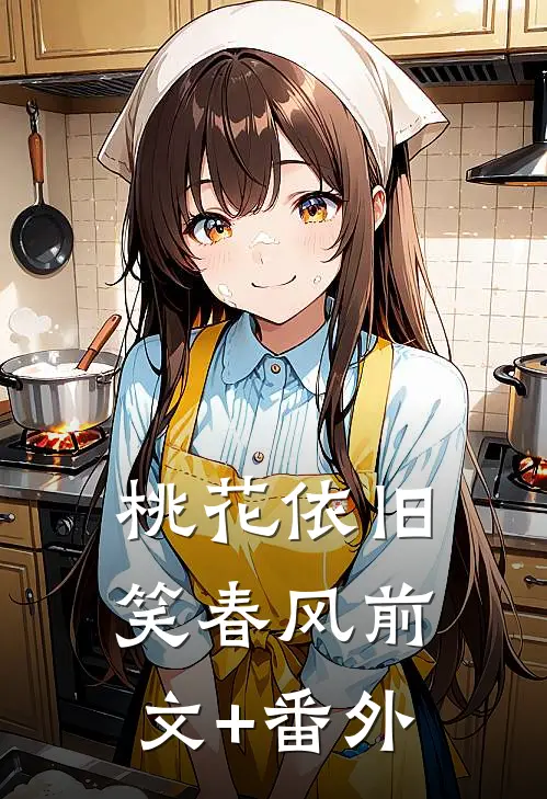 桃花依旧笑春风前文+番外