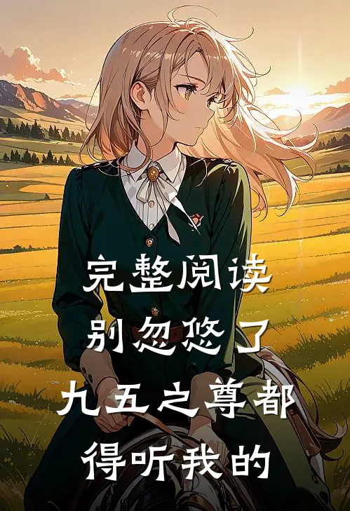 完整阅读别忽悠了，九五之尊都得听我的
