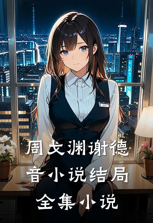 周戈渊谢德音小说结局全集小说