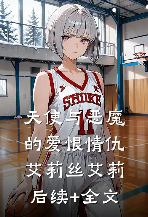 天使与恶魔的爱恨情仇艾莉丝艾莉后续+全文