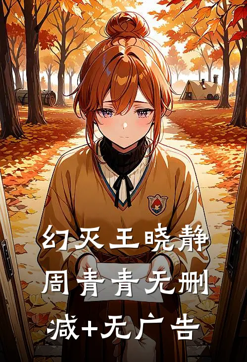 幻灭王晓静周青青无删减+无广告