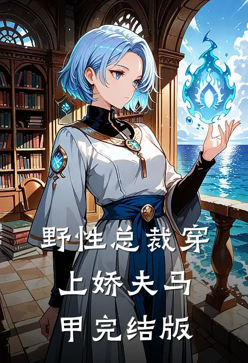 野性总裁穿上娇夫马甲完结版