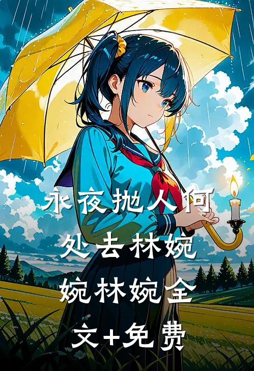 永夜抛人何处去林婉婉林婉全文+免费