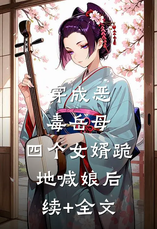 穿成恶毒岳母，四个女婿跪地喊娘后续+全文