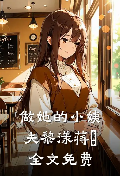 做她的小姨夫黎漾蒋喆全文免费