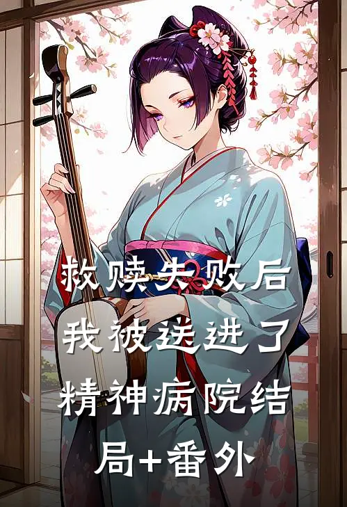 救赎失败后，我被送进了精神病院结局+番外