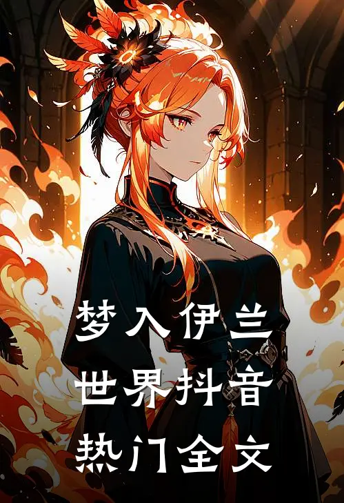 梦入伊兰世界抖音热门全文