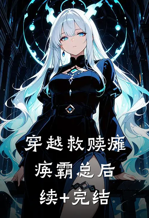 穿越救赎瘫痪霸总后续+完结