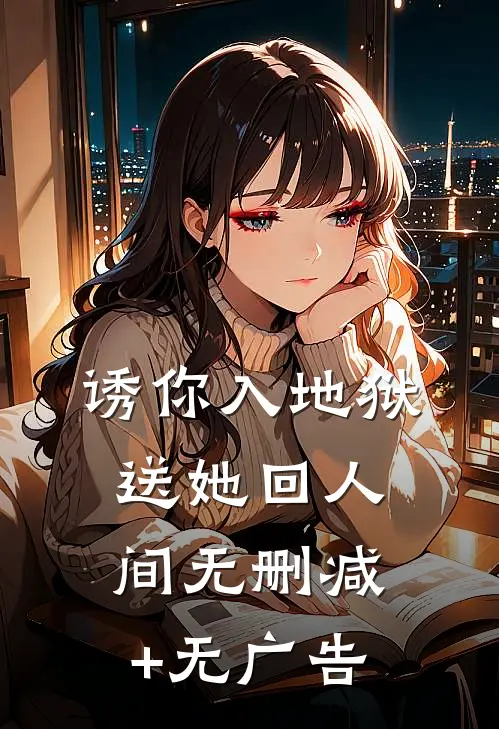 诱你入地狱，送她回人间无删减+无广告