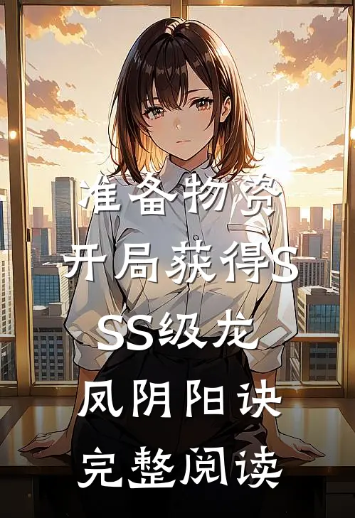 准备物资：开局获得SSS级龙凤阴阳诀完整阅读