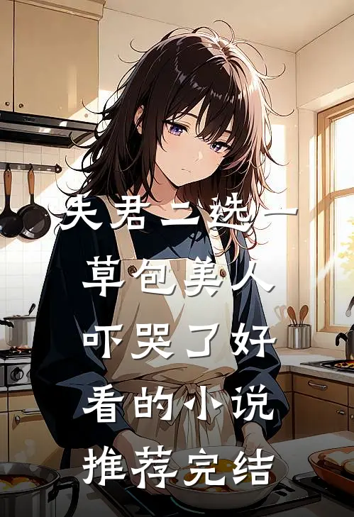 夫君二选一草包美人吓哭了好看的小说推荐完结