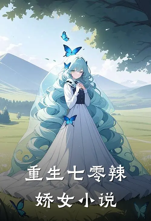 重生七零辣娇女小说