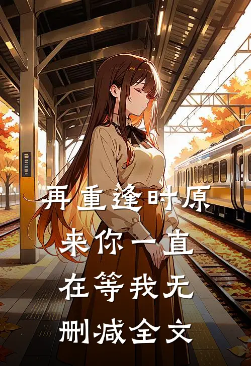 再重逢时原来你一直在等我无删减全文
