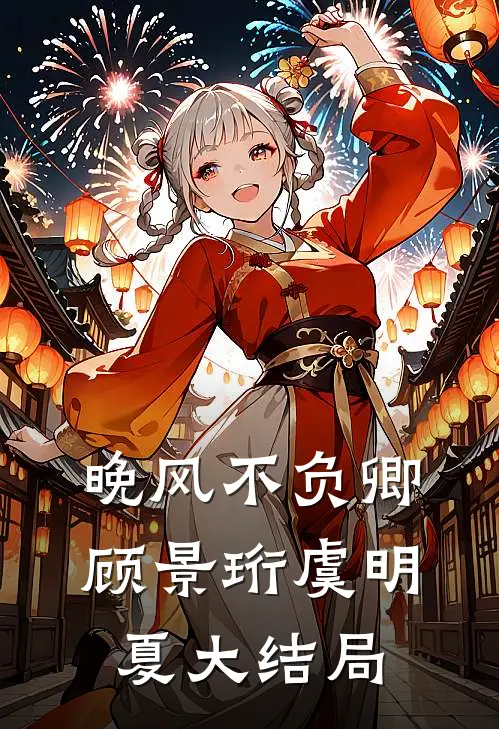 晚风不负卿顾景珩虞明夏大结局