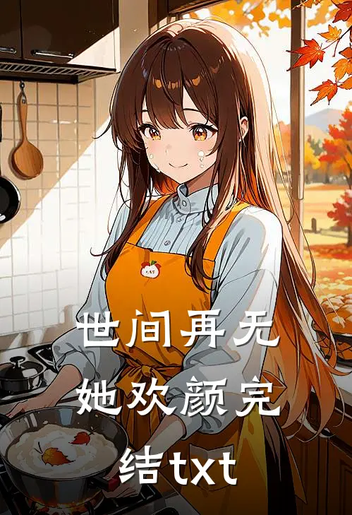 世间再无她欢颜完结txt