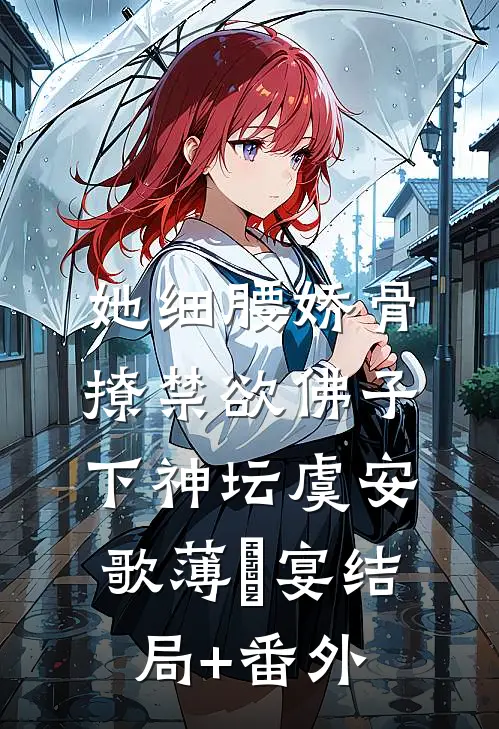 她细腰娇骨，撩禁欲佛子下神坛虞安歌薄璟宴结局+番外