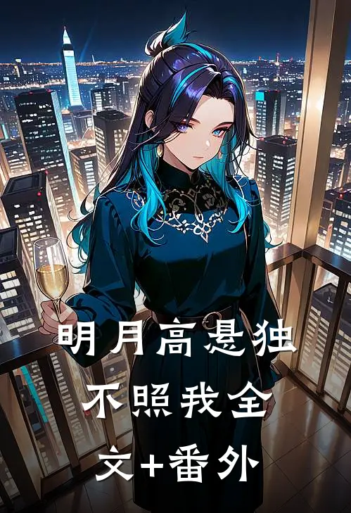 明月高悬独不照我全文+番外