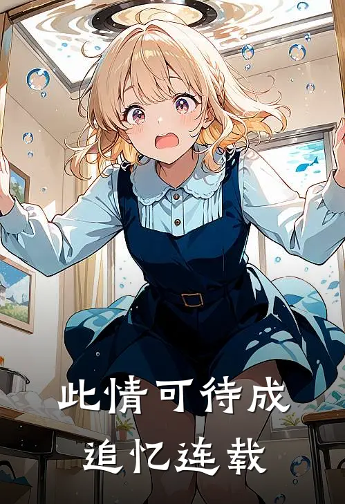 此情可待成追忆连载