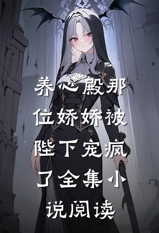 养心殿那位娇娇被陛下宠疯了全集小说阅读
