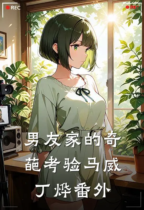 男友家的奇葩考验马威丁烨 番外