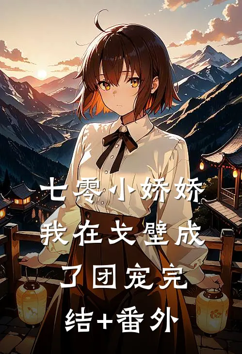 七零小娇娇，我在戈壁成了团宠完结+番外