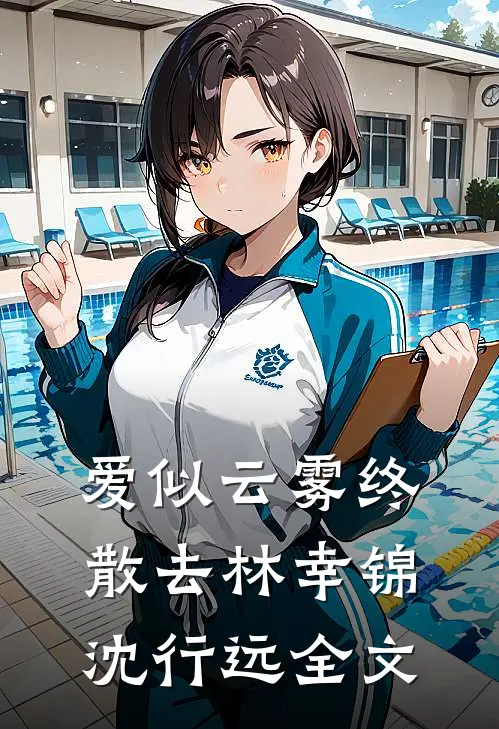 爱似云雾终散去林幸锦沈行远全文