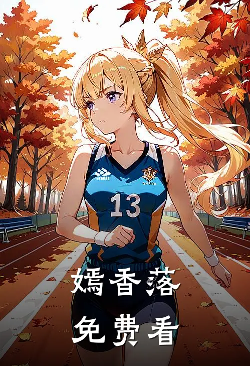 嫣香落免费看