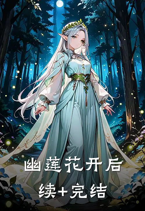 幽莲花开后续+完结