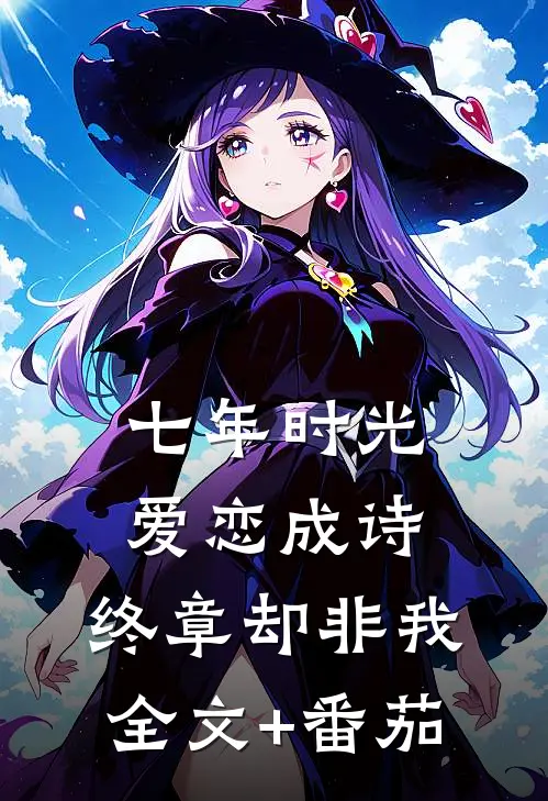 七年时光，爱恋成诗，终章却非我全文+番茄