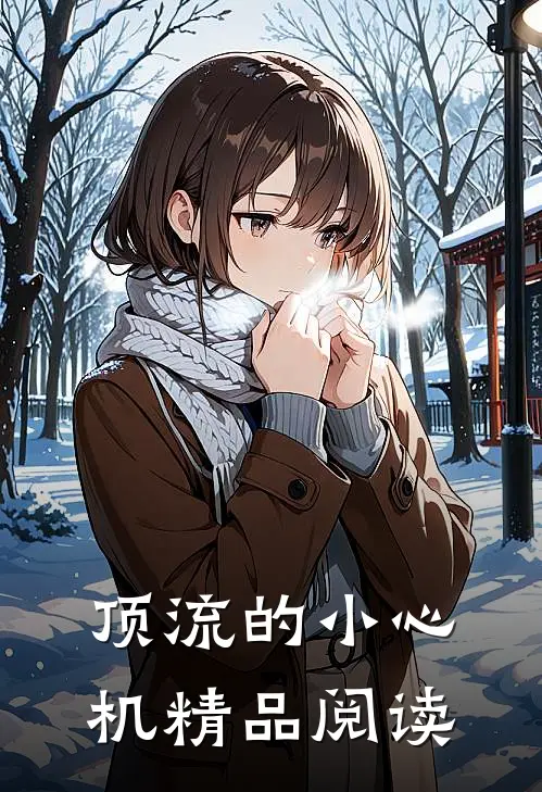 顶流的小心机精品阅读