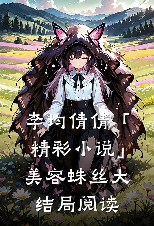 李均倩倩「精彩小说」美容蛛丝大结局阅读