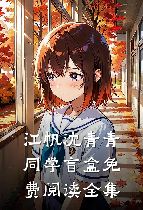 江帆沈青青同学盲盒免费阅读全集