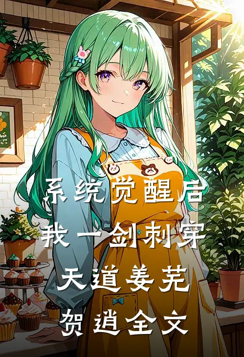 系统觉醒后，我一剑刺穿天道姜芜贺逍全文