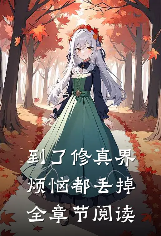 到了修真界，烦恼都丢掉全章节阅读
