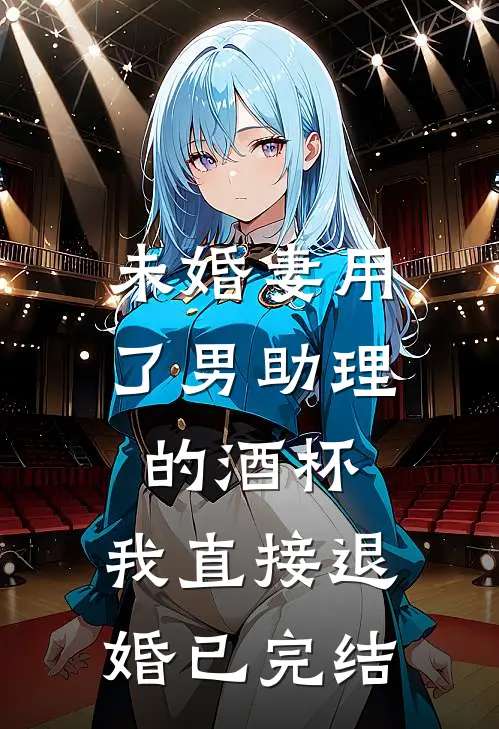 未婚妻用了男助理的酒杯,我直接退婚已完结了
