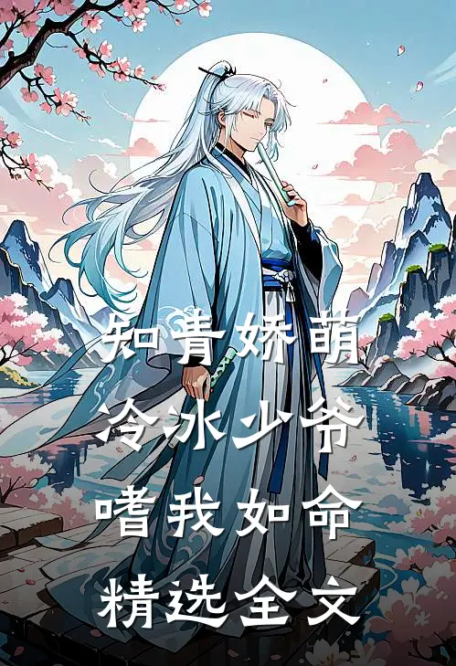 知青娇萌，冷冰少爷嗜我如命精选全文