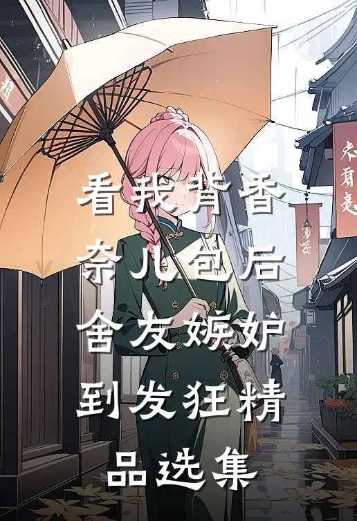 看我背香奈儿包后，舍友嫉妒到发狂精品选集