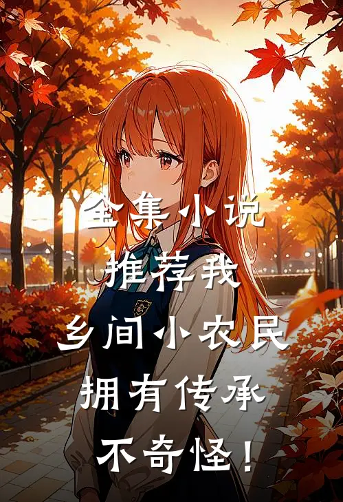 全集小说推荐我，乡间小农民，拥有传承不奇怪！