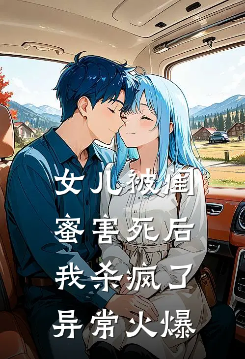 女儿被闺蜜害死后，我杀疯了异常火爆