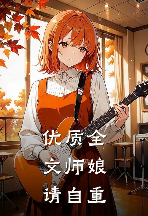 优质全文师娘，请自重