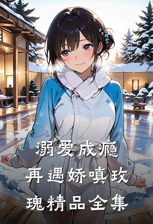 溺爱成瘾：再遇娇嗔玫瑰精品全集