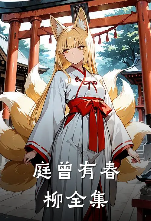 庭曾有春柳 全集