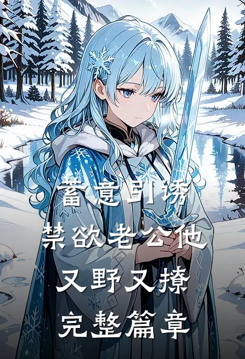 蓄意引诱，禁欲老公他又野又撩完整篇章