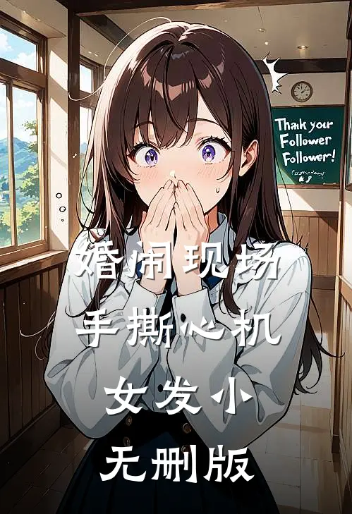 婚闹现场手撕心机女发小无删版