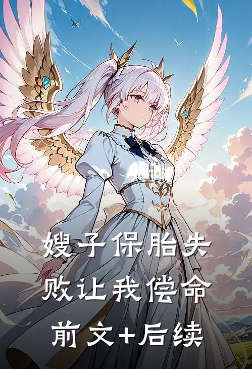 嫂子保胎失败让我偿命前文+后续