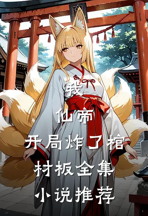 我，仙帝，开局炸了棺材板全集小说推荐