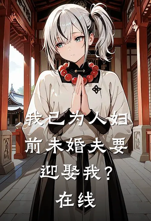 我已为人妇，前未婚夫要迎娶我？在线