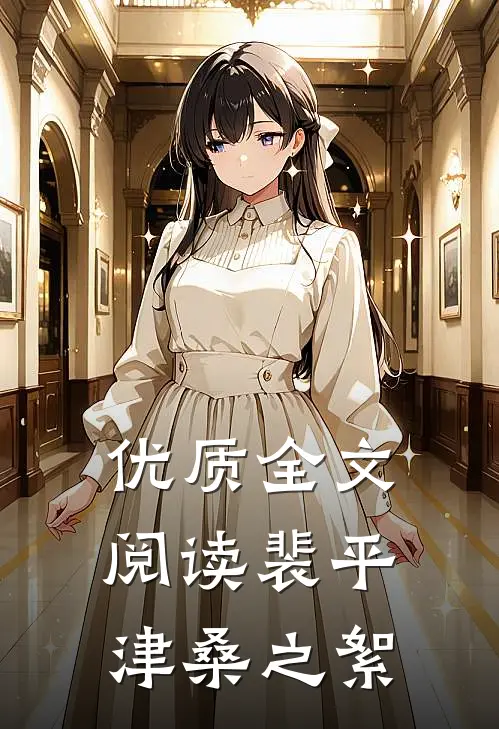 优质全文阅读裴平津桑之絮